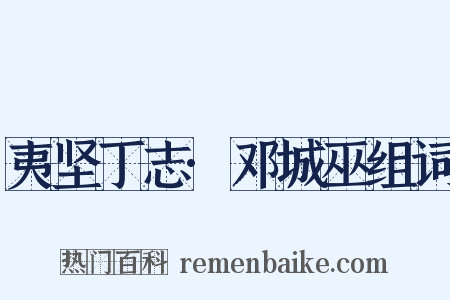 夷坚丁志·邓城巫组词是什么意思的图片